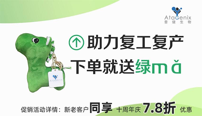 普健生物-助力復工復產(chǎn)，下單就送綠馬