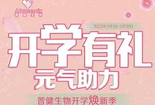 普健生物開(kāi)學(xué)煥新季-開(kāi)學(xué)有禮，元?dú)庵? title=