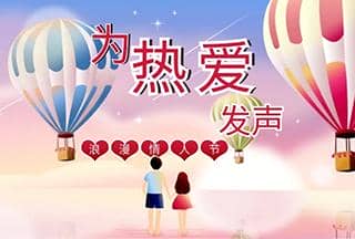 @所有科研人 ▏這個(gè)情人節(jié)讓我們一起為熱愛(ài)發(fā)聲