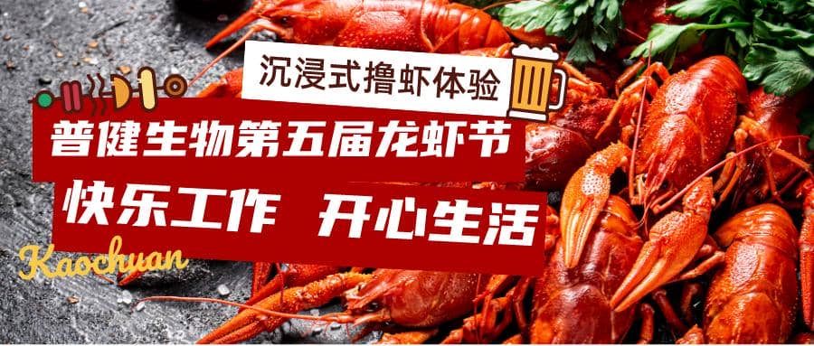 美好食光！普健生物2023第五屆龍蝦節完美收官！