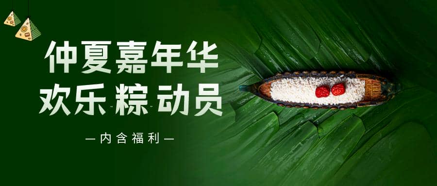 仲夏嘉年華——普健生物端午節活動來啦！