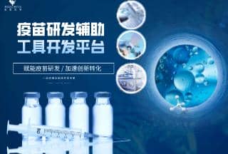 疫苗研發(fā)輔助工具開(kāi)發(fā)