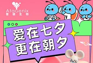 普健生物：愛(ài)在七夕，更在朝夕