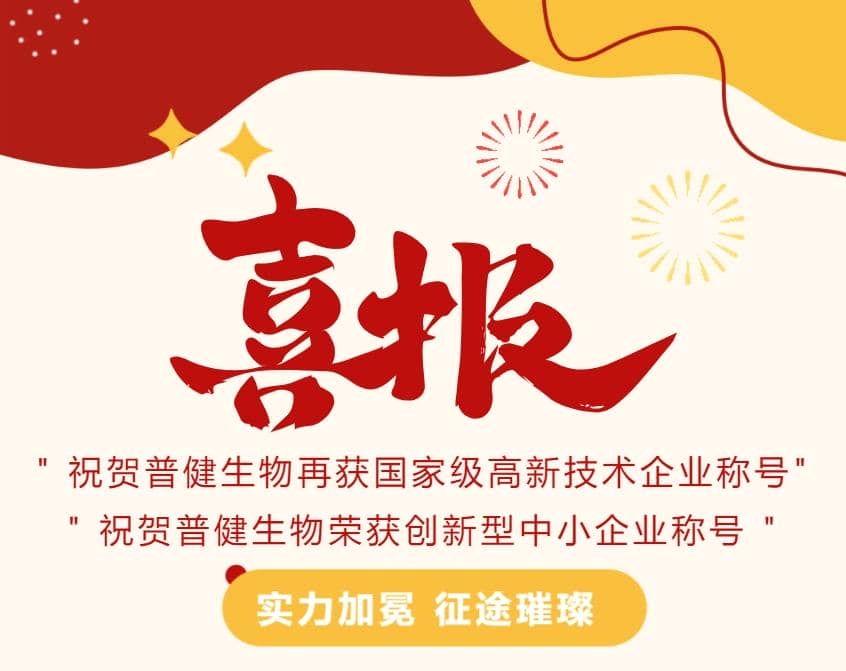 好事成雙|創(chuàng)新驅(qū)動(dòng)科技力量！普健生物捷報(bào)頻傳，再次榮獲國(guó)家級(jí)和省級(jí)榮譽(yù)！