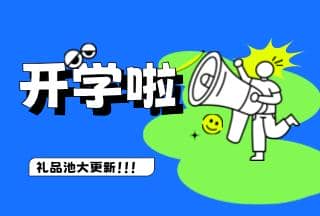 學霸養(yǎng)成記，開學贏豪禮 | 普健生物禮品池大更新，就等你來拿！