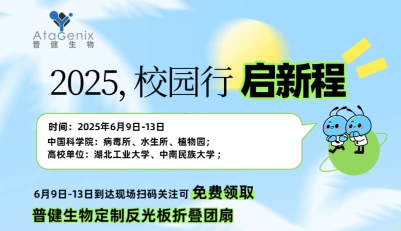 普健生物校園行 | 6 月精彩啟程，邂逅菁英之校，現場免費領好禮
