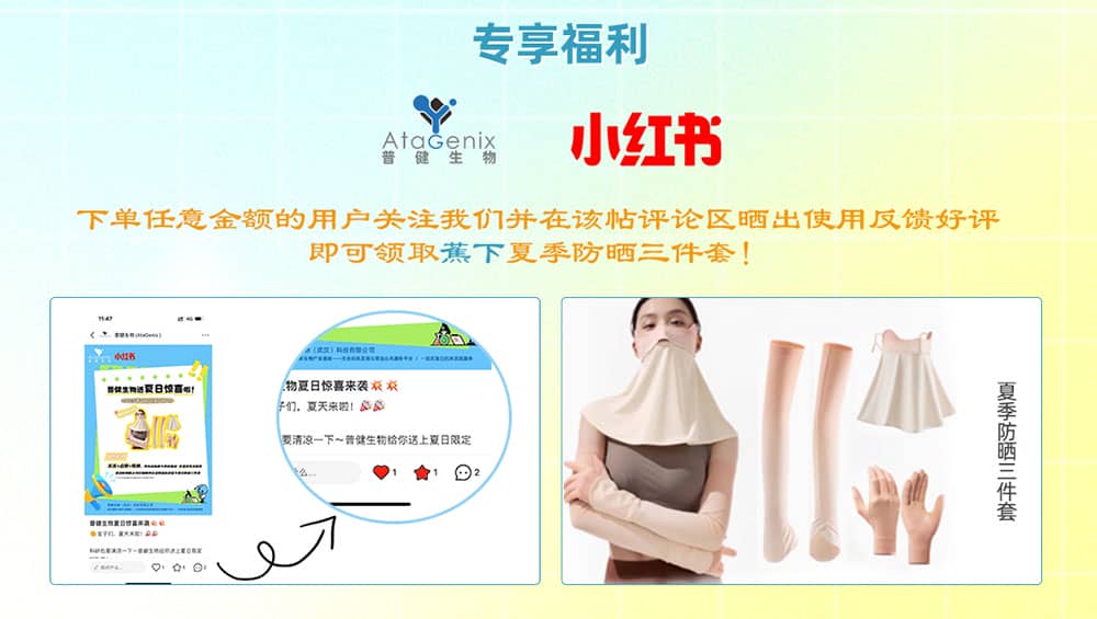 普健生物入駐小紅書 | 暑期薅羊毛，科研好禮輕松拿！