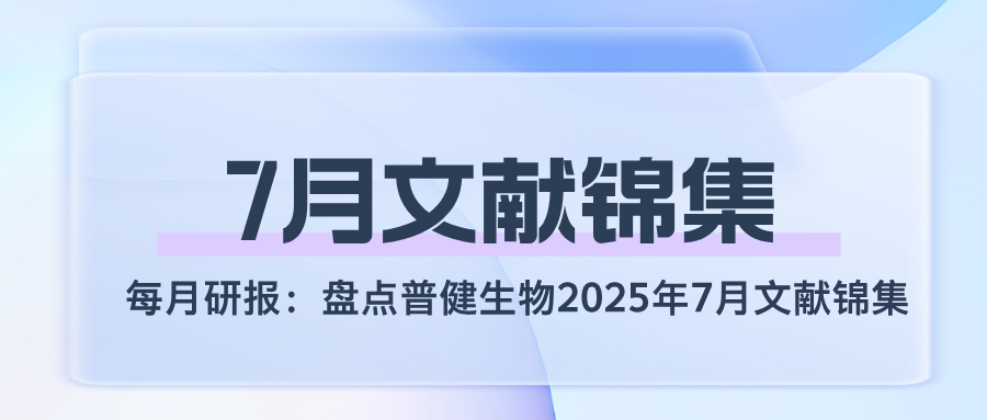 每月研報：盤點普健生物2025年7月文獻錦集