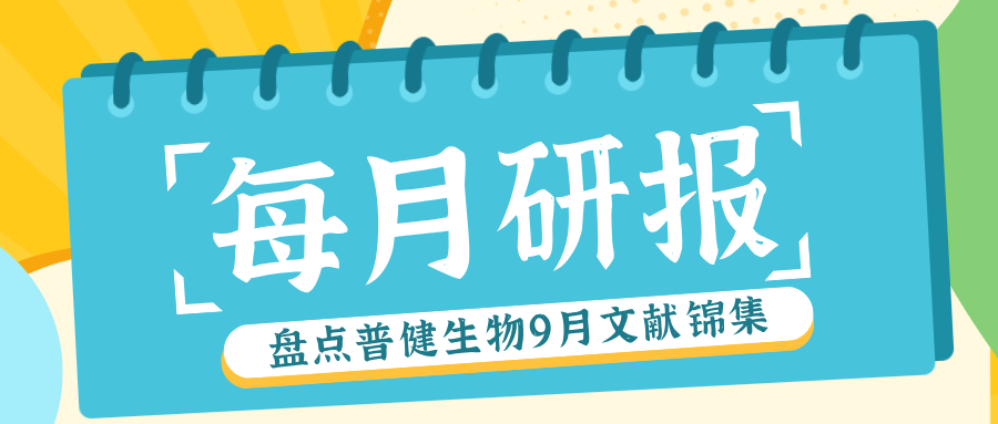 每月研報：盤點普健生物2025年9月文獻錦集